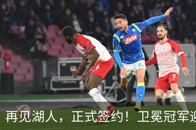 再见湖人，正式签约！卫冕冠军迎神射手，勇士酝酿1换1交易