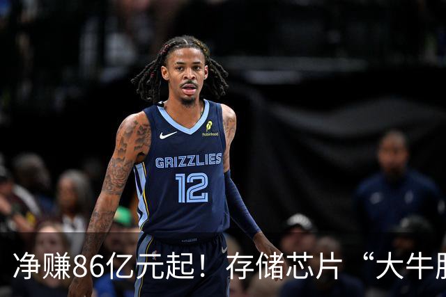 净赚86亿元起！存储芯片“大牛股”德明利，前三季度业绩“炸裂”，股价却从年内高点下跌70%