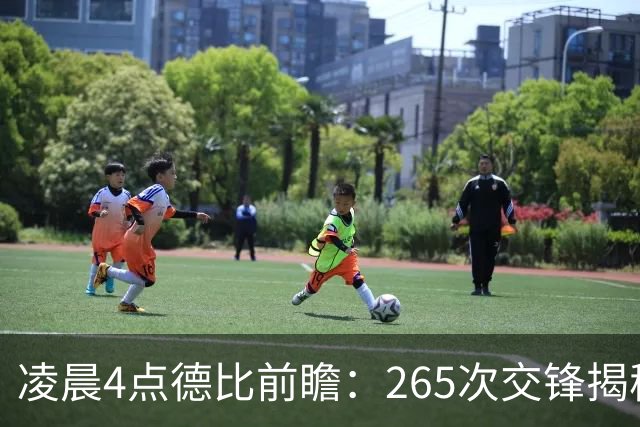 凌晨4点德比前瞻：265次交锋揭秘与伤病危机