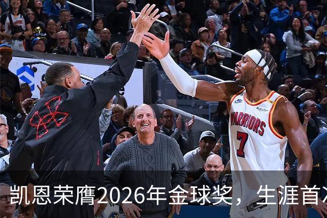 凯恩荣膺2026年金球奖，生涯首次获奖，亚马尔科帕奖三连庄