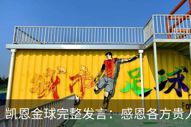 凯恩金球完整发言：感恩各方贵人，祝愿孔帕尼康复，寄语追梦少年