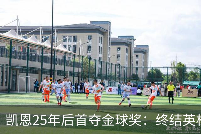 凯恩25年后首夺金球奖：终结英格兰荒凉，实至名归