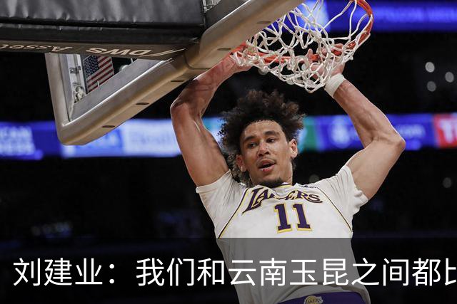 刘建业：我们和云南玉昆之间都比较熟悉，会把进攻状态调整出来