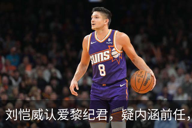刘恺威认爱黎纪君，疑内涵前任，女方7月与同居六年外籍男友分手