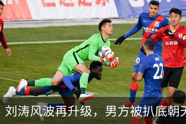 刘涛风波再升级，男方被扒底朝天，原来陈都灵、谷爱凌都是受害者