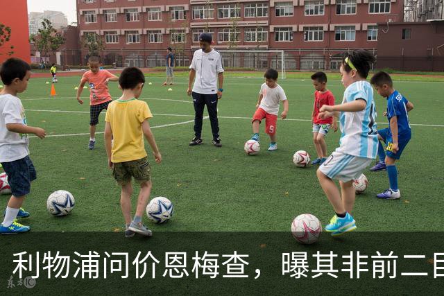 利物浦问价恩梅查，曝其非前二目标