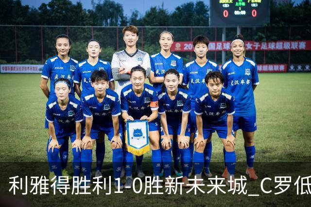 利雅得胜利1-0胜新未来城 C罗低迷点球丢球菲利克斯救主
