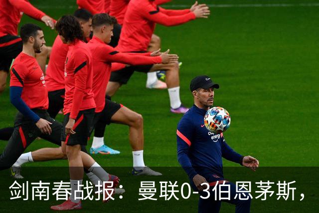 剑南春战报：曼联0-3伯恩茅斯，约罗送礼，B费未登场