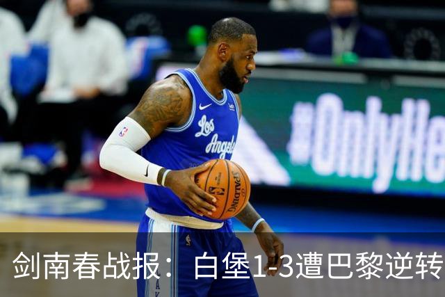 剑南春战报：白堡1-3遭巴黎逆转，登贝莱替补传射+失点