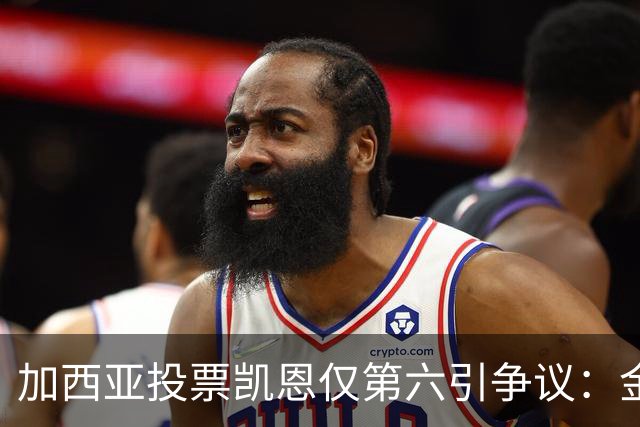 加西亚投票凯恩仅第六引争议：金球奖地缘政治博弈