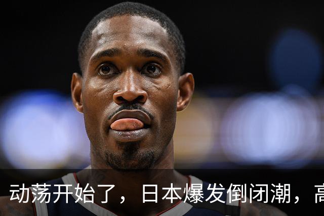 动荡开始了，日本爆发倒闭潮，高市没找美国求救，先对华抛媚眼