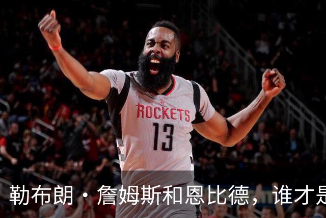 勒布朗·詹姆斯和恩比德，谁才是76人队最重要的球员？帕金斯说