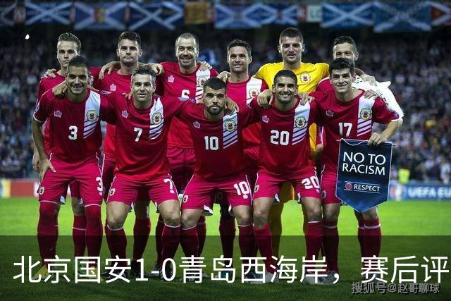 北京国安1-0青岛西海岸，赛后评分浮出水面