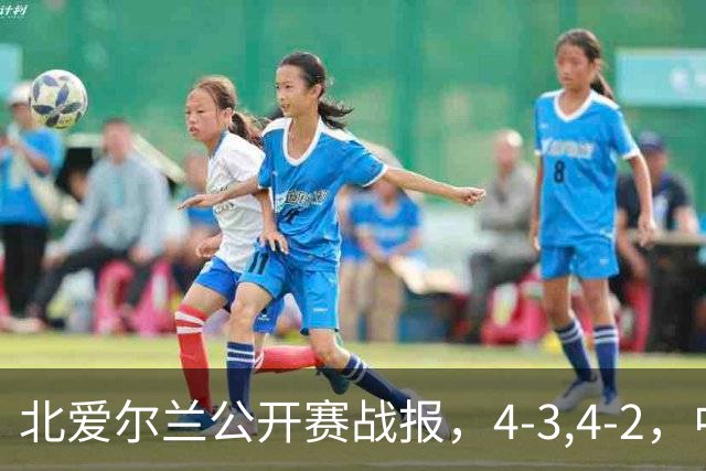 北爱尔兰公开赛战报，4-3,4-2，中国选手只剩1人，大黑马进八强