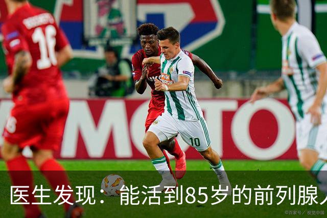 医生发现：能活到85岁的前列腺人，基本在55岁，就已经不做6事了