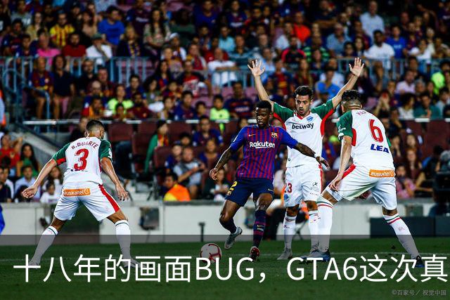 十八年的画面BUG，GTA6这次真能修好吗？
