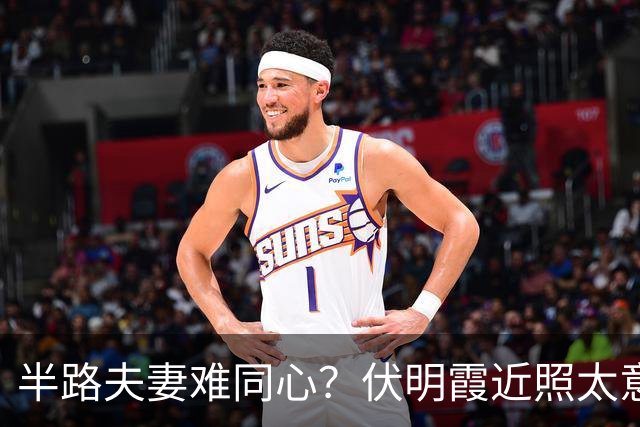 半路夫妻难同心？伏明霞近照太意外，与梁锦松婚变传闻早水落石出
