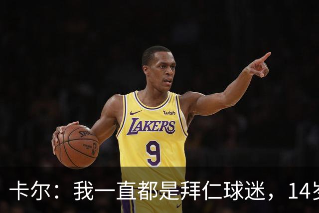 卡尔：我一直都是拜仁球迷，14岁时不顾父母反对坚持加盟拜仁青训