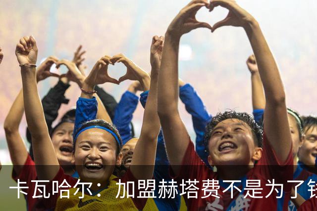 卡瓦哈尔：加盟赫塔费不是为了钱，我想重新享受足球