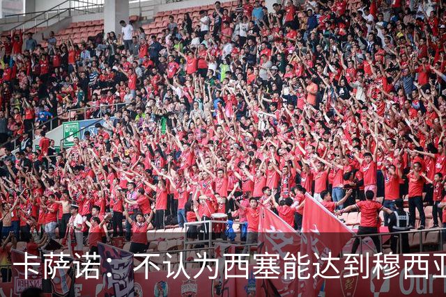 卡萨诺：不认为西塞能达到穆西亚拉、亚马尔那样的高度