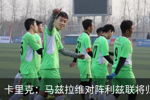 卡里克：马兹拉维对阵利兹联将归队 德里赫特已经回归合练