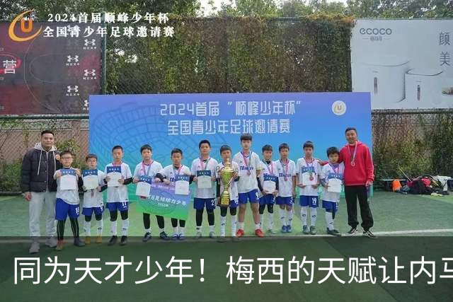 同为天才少年！梅西的天赋让内马尔彻底折服，球王的格局更令人敬佩