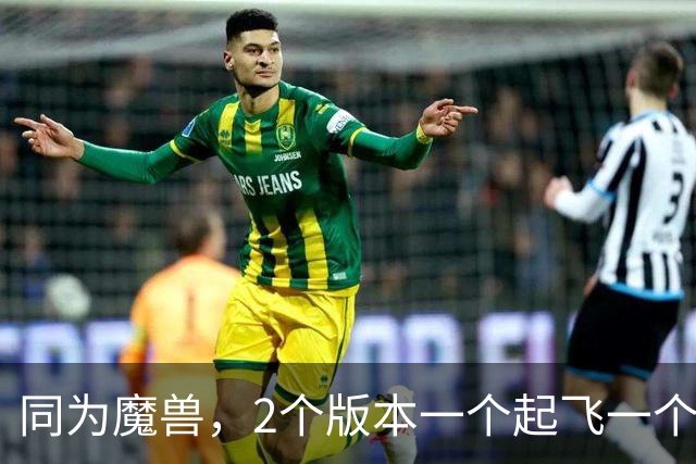 同为魔兽，2个版本一个起飞一个挣扎