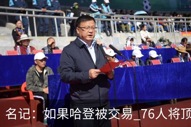 名记：如果哈登被交易 76人将顶薪续约马克西