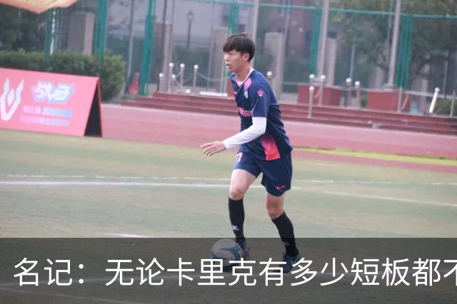 名记：无论卡里克有多少短板都不是问题所在，暂时留任是好事