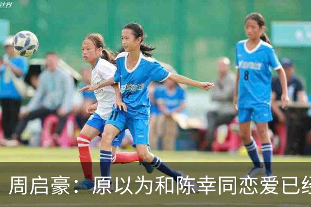 周启豪：原以为和陈幸同恋爱已经够幸福，没想到如今幸福又升级了