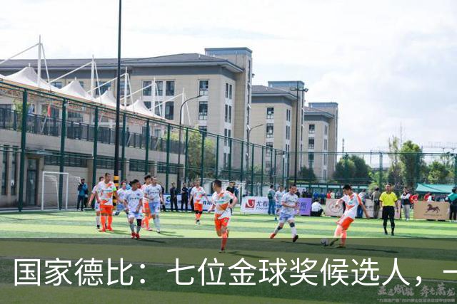 国家德比：七位金球奖候选人，一场史诗级对决