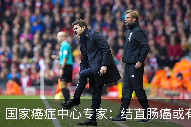 国家癌症中心专家：结直肠癌或有望成第2个被人类“消灭”的癌症