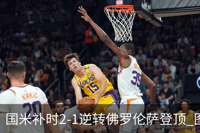 国米补时2-1逆转佛罗伦萨登顶 图拉姆一射一造点