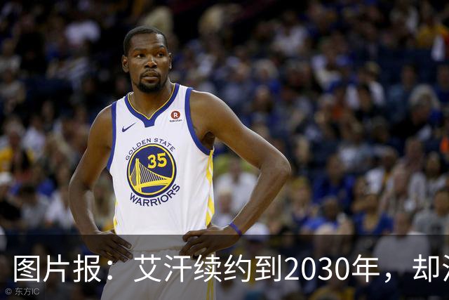 图片报：艾汗续约到2030年，却沦为沙尔克第五中卫