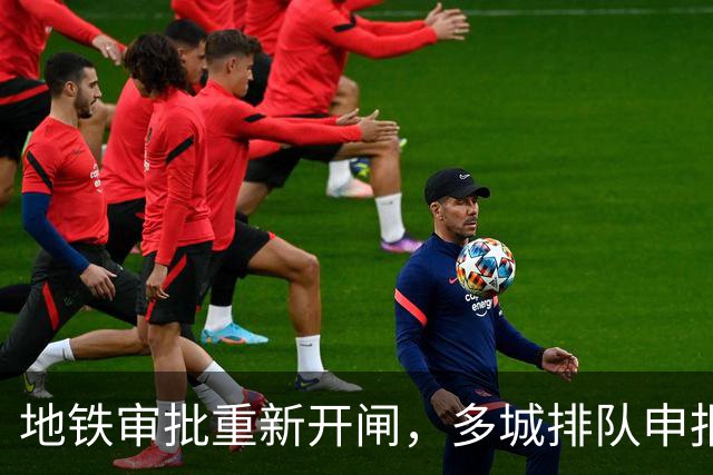 地铁审批重新开闸，多城排队申报：哪些城市能优先获批？