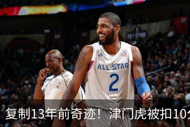 复制13年前奇迹！津门虎被扣10分+前16轮垫底却保级 官方激动庆祝