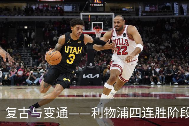 复古与变通——利物浦四连胜阶段性战术总结