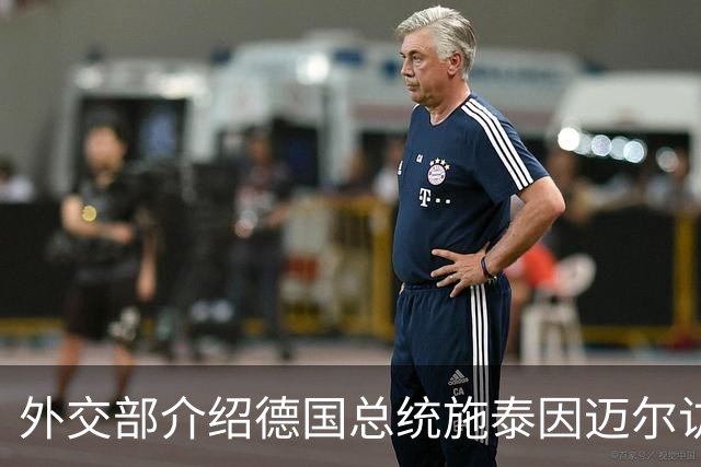 外交部介绍德国总统施泰因迈尔访华安排