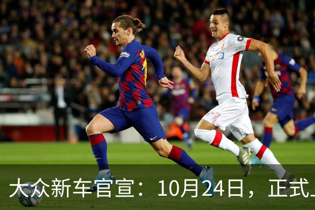 大众新车官宣：10月24日，正式上市！