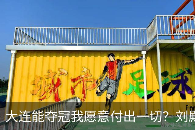 大连能夺冠我愿意付出一切？刘殿座2013年足球之夜原采访并未提及