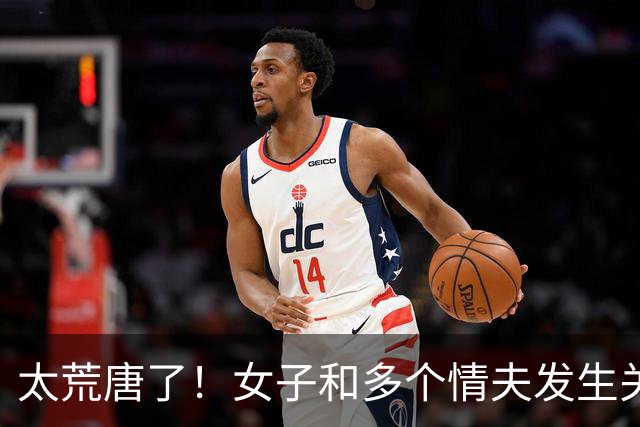 太荒唐了！女子和多个情夫发生关系，其中一个情夫让她和别人断绝关系，只跟自己交往，被拒绝后情夫说要还钱女子追悔莫及