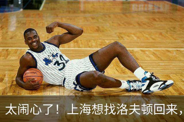 太闹心了！上海想找洛夫顿回来，却被合同、优先权和注册窗口三道锁同时扣住