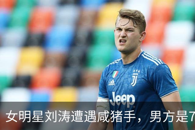 女明星刘涛遭遇咸猪手，男方是73岁顶奢创始人，现场画面被传播