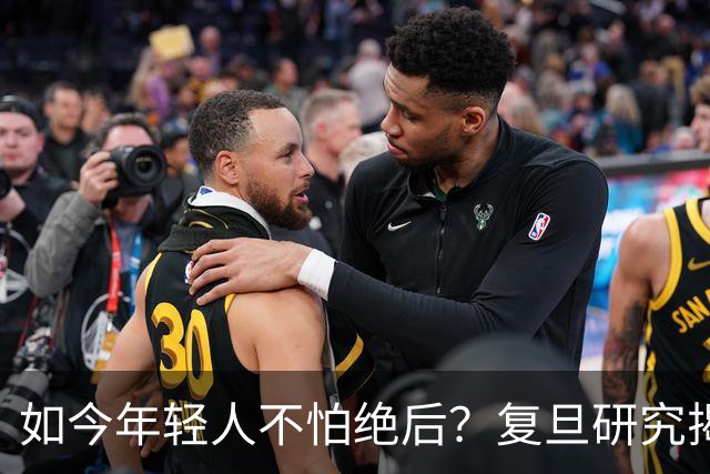 如今年轻人不怕绝后？复旦研究揭露真相：80%男性难逃断后问题