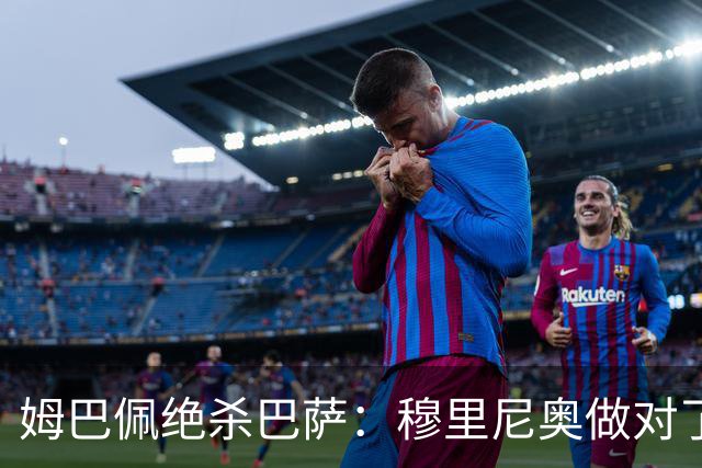 姆巴佩绝杀巴萨：穆里尼奥做对了什么