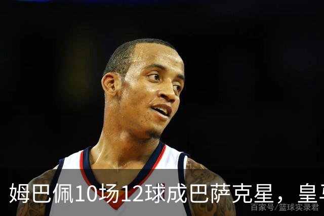 姆巴佩10场12球成巴萨克星，皇马国德比胜率几何？