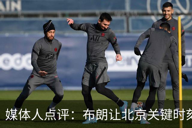 媒体人点评：布朗让北京关键时刻更稳健，山东外援单打差点意思