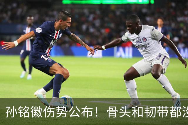 孙铭徽伤势公布！骨头和韧带都没问题，正常崴脚，恐一阶段报销
