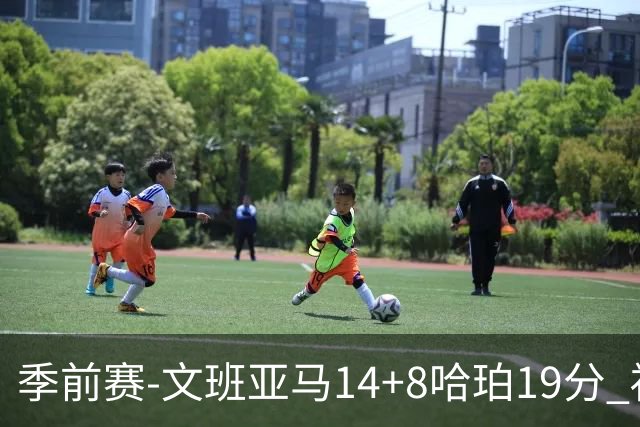 季前赛-文班亚马14+8哈珀19分 福克斯16分马刺大胜国王