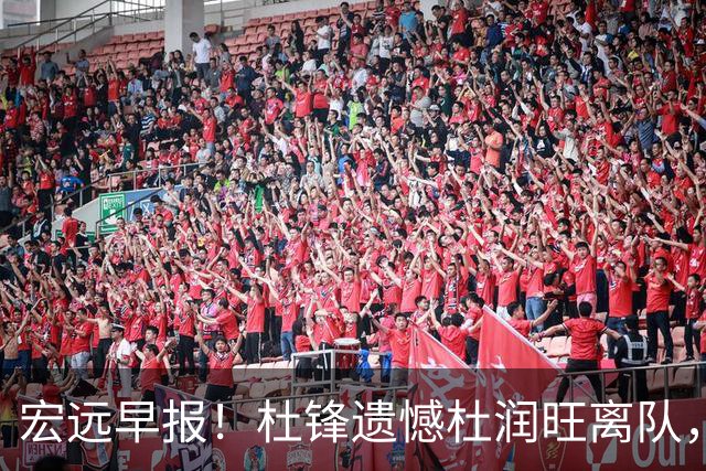 宏远早报！杜锋遗憾杜润旺离队，胡明轩CBA第一人，全队聚餐观看揭幕战！
